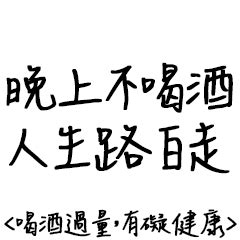 開心喝酒語錄